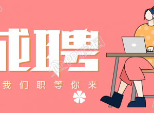 企业秋季诚聘招聘公众号首图下载推荐