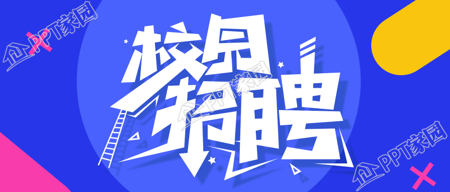 创意艺术字校园招聘公众号首图