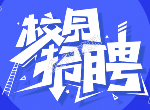 创意艺术字校园招聘公众号首图下载推荐