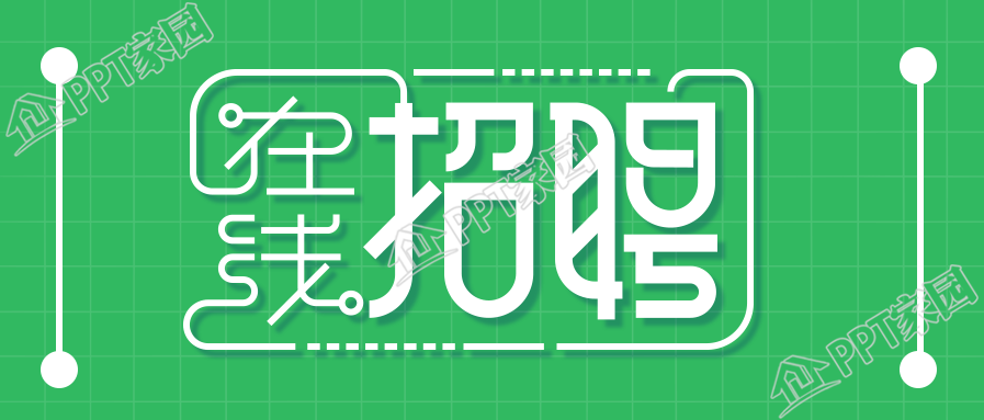 在线招聘公众号首图