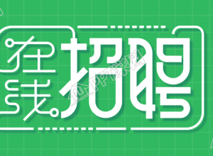 在线招聘公众号首图下载推荐