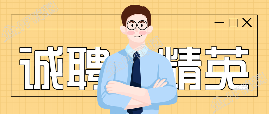诚聘精英大型招聘公众号首图