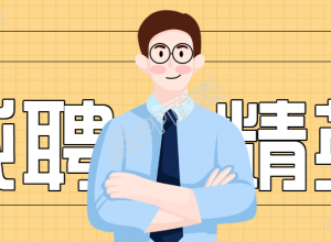 诚聘精英大型招聘公众号首图下载推荐