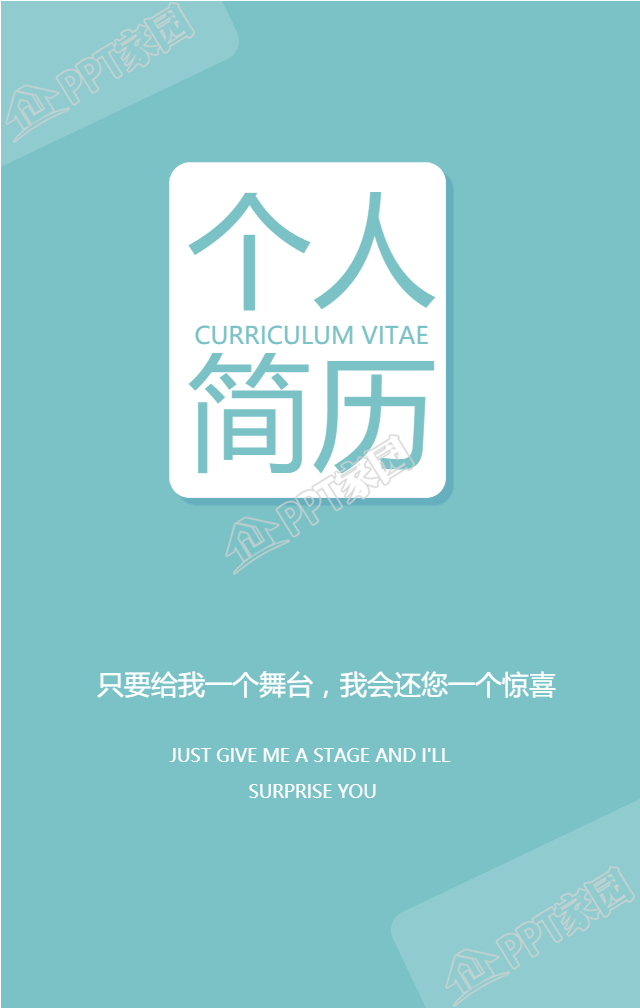 清新个人求职简历手机海报