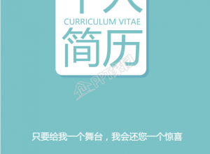 清新个人求职简历手机海报下载推荐