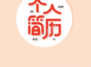 企业互联网求职简历手机海报下载推荐