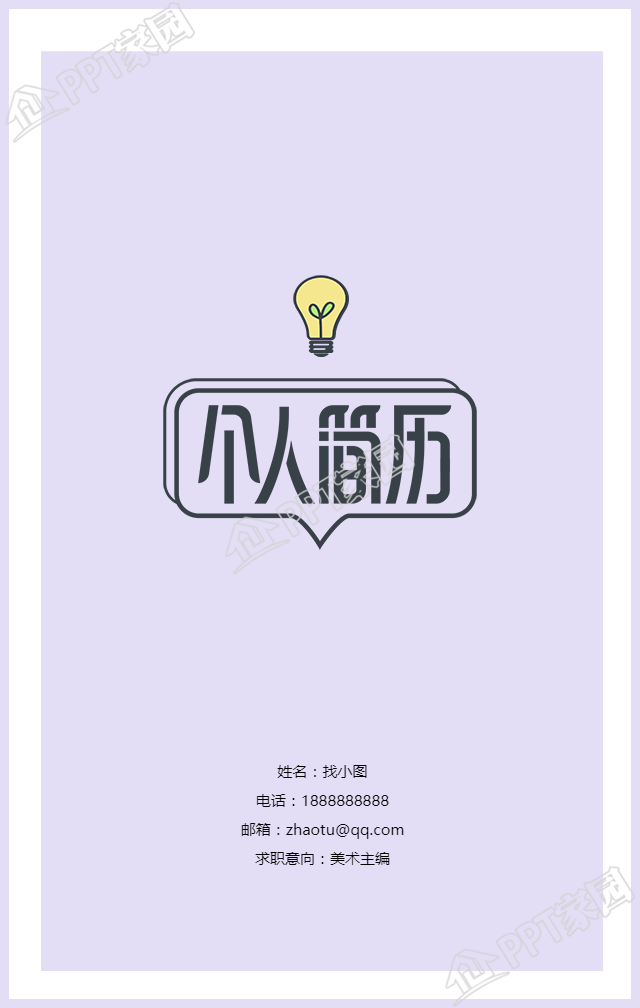 个人求职简历手机海报
