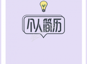 个人求职简历手机海报下载推荐