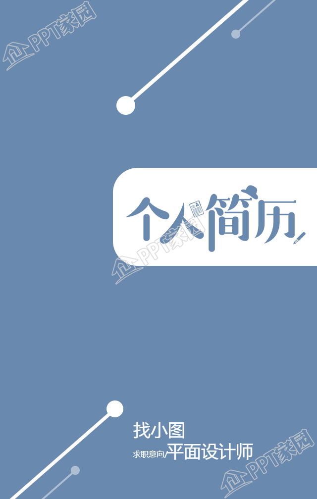 蓝色扁平个人简历手机海报
