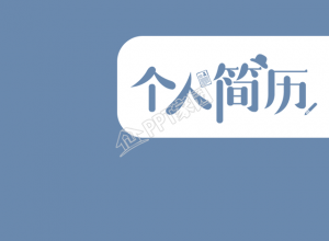 蓝色扁平个人简历手机海报下载推荐