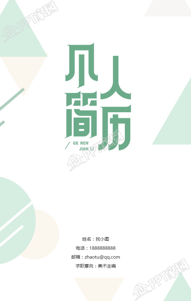 个人求职简历/艺术培训手机海报下载推荐