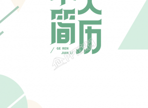 个人求职简历/艺术培训手机海报下载推荐