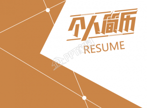 创意线条个人简历手机海报下载推荐