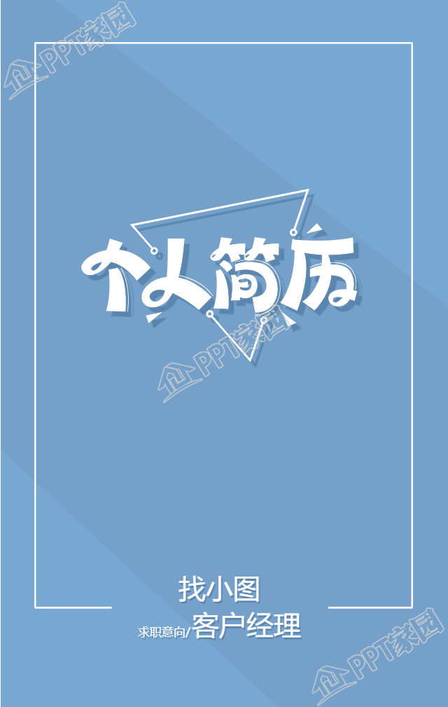 创意蓝色三角个人简历手机海报