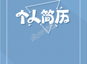 创意蓝色三角个人简历手机海报下载推荐