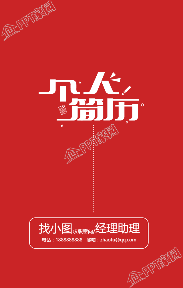 红色经理助理个人简历手机海报