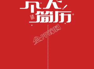 红色经理助理个人简历手机海报下载推荐