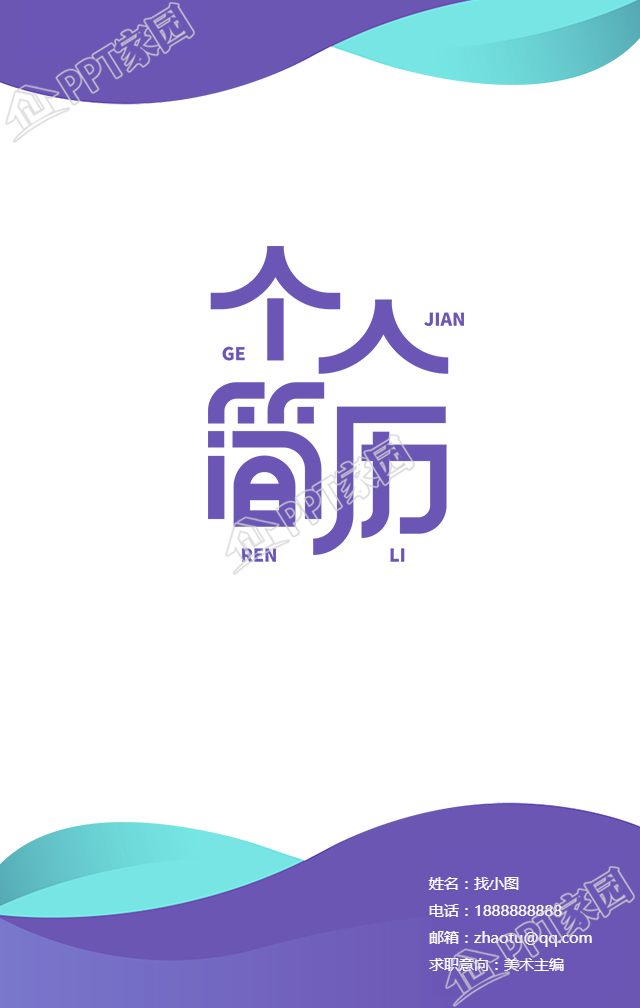 艺术培训招聘个人简历手机海报