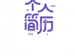 艺术培训招聘个人简历手机海报下载推荐