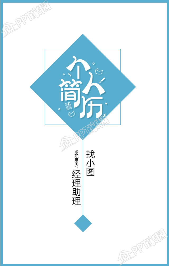 蓝色简约招聘求职简历手机海报