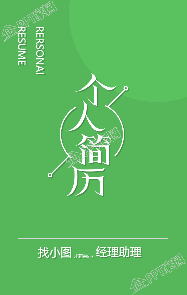 绿色经理助理个人简历手机海报
