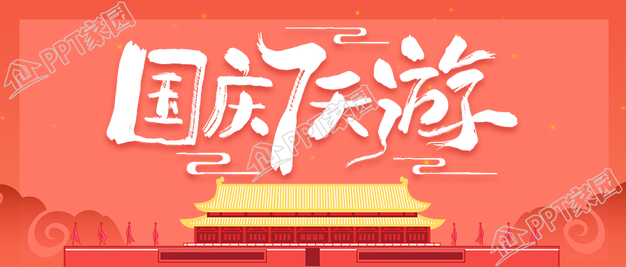 国庆小长假出游攻略公众号首图