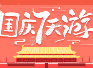 国庆小长假出游攻略公众号首图下载推荐