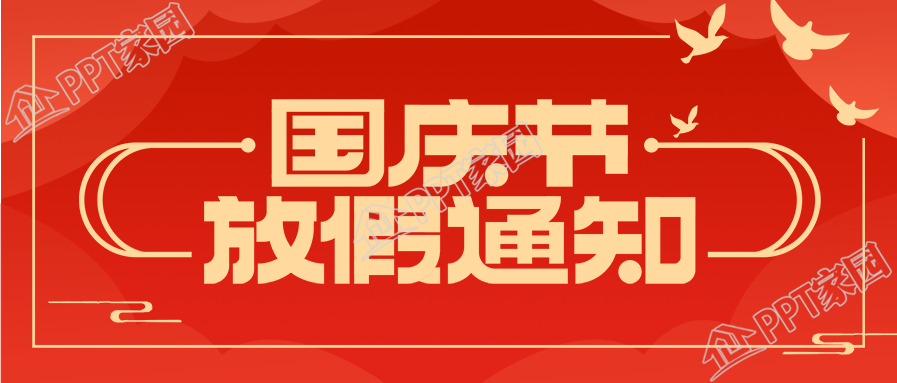 喜庆国庆节放假通知公众号首图
