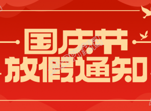 喜庆国庆节放假通知公众号首图下载推荐