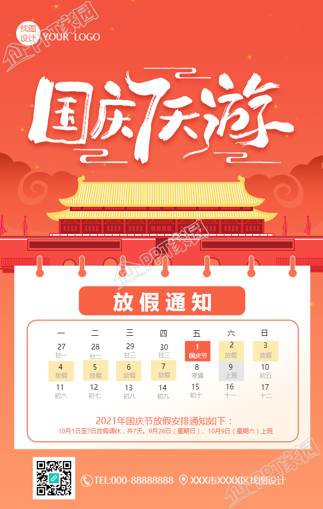 国庆七天游放假通知手机海报