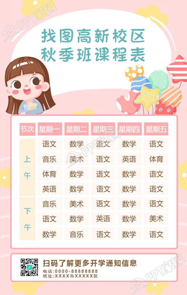 秋季班课程表安排手机海报