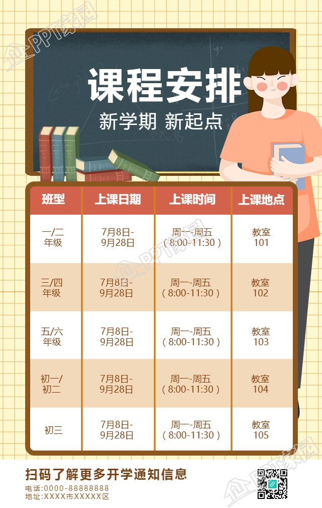 新学期课程安排表手机海报