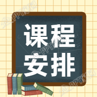 课程安排/教育培训公众号次图