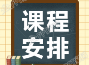 课程安排/教育培训公众号次图下载推荐