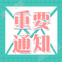 重要通知公告招生公众号次图下载推荐