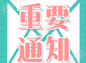 重要通知公告招生公众号次图下载推荐