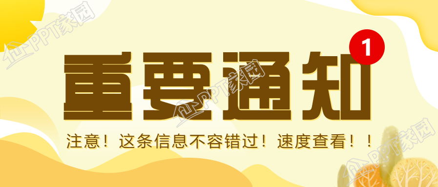 重要通知消息公告公众号首图