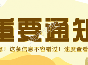 重要通知消息公告公众号首图下载推荐