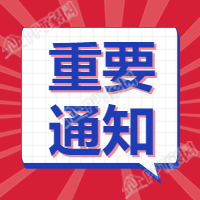 旅游景区新闻通知公告公众号次图