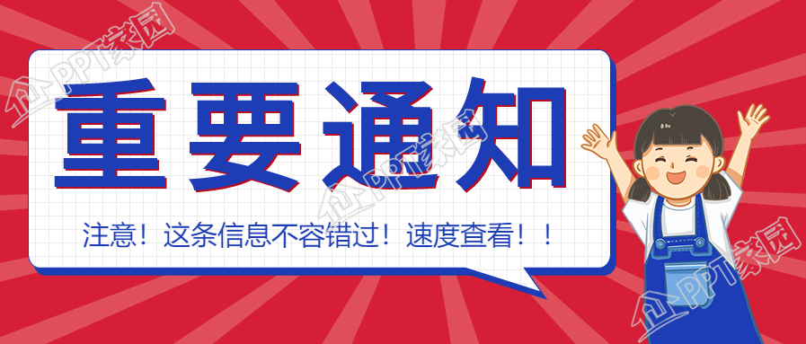重要通知消息新闻大字报公众号首图