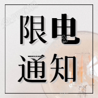 限电通知消息公告大字报次图