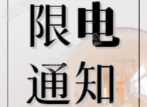限电通知消息公告大字报次图下载推荐