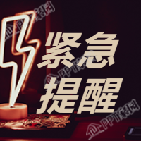 实景背景紧急提醒通知公告次图