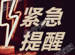 实景背景紧急提醒通知公告次图下载推荐