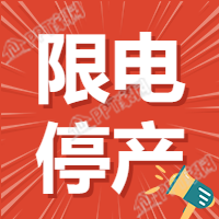 限电停产大字报公众号次图下载推荐