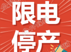 限电停产大字报公众号次图下载推荐