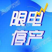 简约渐变限电停产公众号次图下载推荐