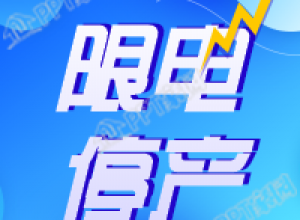 简约渐变限电停产公众号次图下载推荐