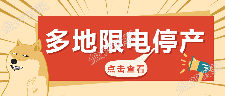 趣味手绘限电停产通知公众号首图