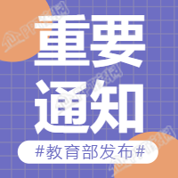重要通知教育政策公众号次图
